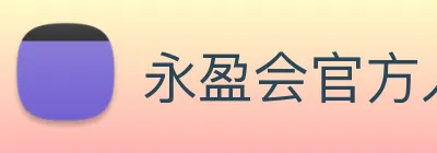 永盈会官方入口 logo